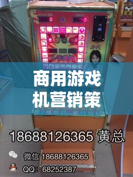 解鎖娛樂新紀元，商用游戲機的創(chuàng)新營銷策略