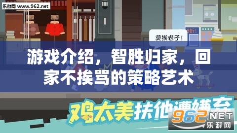 智勝歸家，策略藝術(shù)與家庭和諧的完美融合