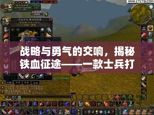 戰(zhàn)略與勇氣的交響，揭秘鐵血征途——士兵打仗的策略游戲下載指南