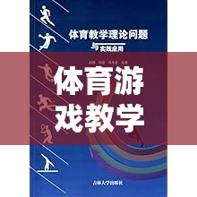 體育游戲教學(xué)，理論與實(shí)踐的橋梁