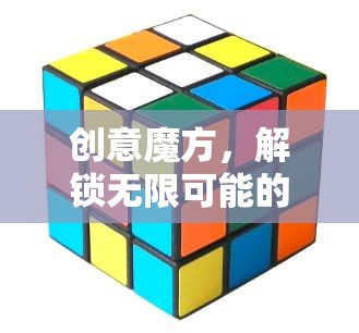 創(chuàng)意魔方，解鎖無限可能的思維游戲