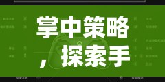 掌中策略，解鎖手柄操控的深度經(jīng)營(yíng)之旅