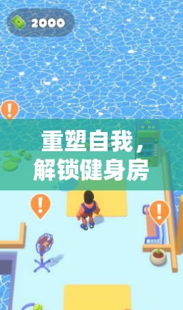 重塑自我，解鎖健身房游戲廣告語(yǔ)背后的創(chuàng)意之旅