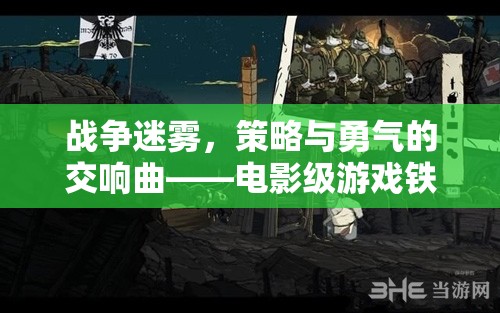 鐵幕之下，戰(zhàn)爭(zhēng)迷霧中的策略與勇氣交響曲