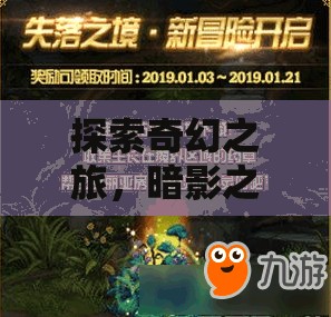 暗影之境，Mac版奇幻冒險的史詩之旅