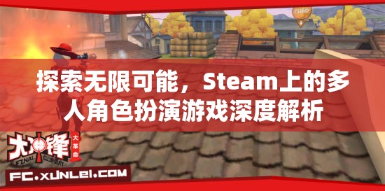 探索無限可能，Steam上多人角色扮演游戲的深度解析