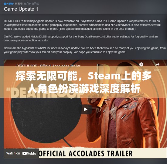 探索無限可能，Steam上多人角色扮演游戲的深度解析