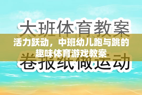 活力躍動，中班幼兒跑與跳的趣味體育游戲教案設(shè)計