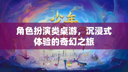 沉浸式奇幻之旅，角色扮演類桌游的奇妙世界