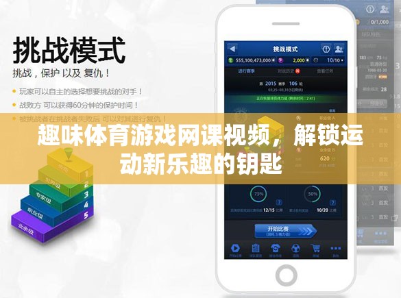 解鎖運(yùn)動新樂趣，趣味體育游戲網(wǎng)課視頻的奇妙鑰匙