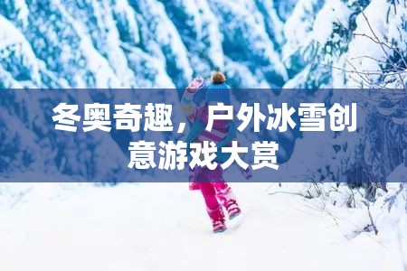 冬奧奇趣，戶外冰雪創(chuàng)意游戲大賞