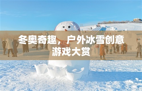 冬奧奇趣，戶外冰雪創(chuàng)意游戲大賞