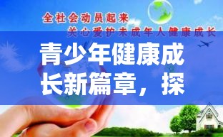 青少年健康成長(zhǎng)新篇章，探索防游戲沉溺策略下的游戲設(shè)計(jì)理念