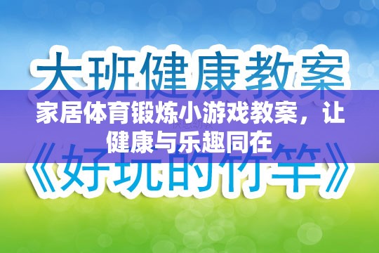 家庭歡樂(lè)健身，創(chuàng)意家居體育鍛煉小游戲教案