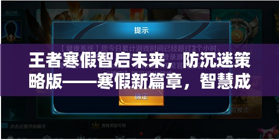 王者寒假智啟未來，防沉迷策略版引領(lǐng)智慧成長之旅