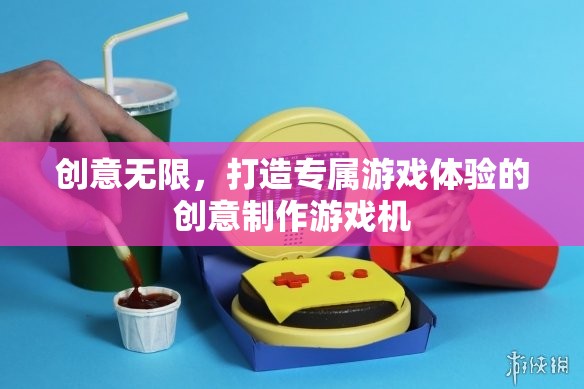 創(chuàng)意無限，打造個(gè)性化游戲體驗(yàn)的創(chuàng)意制作游戲機(jī)