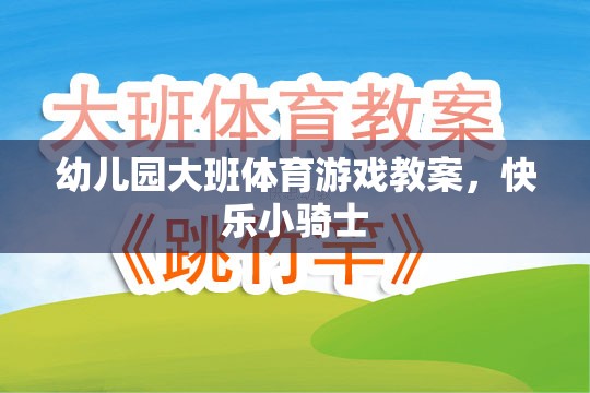 快樂小騎士，幼兒園大班體育游戲教案設(shè)計