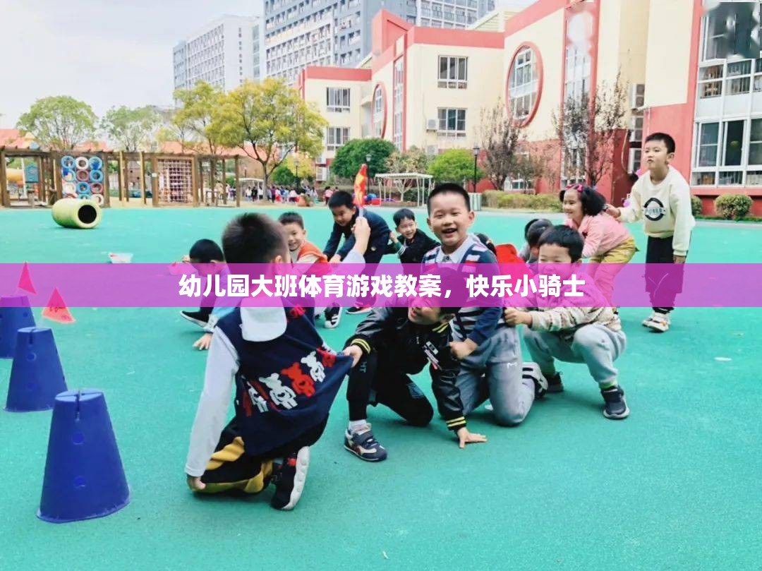 快樂小騎士，幼兒園大班體育游戲教案設(shè)計