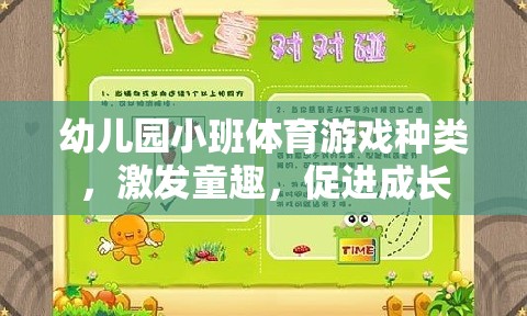 激發(fā)童趣，促進成長，幼兒園小班體育游戲種類概覽