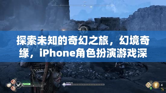 探索未知的奇幻之旅，iPhone角色扮演游戲幻境奇緣深度解析