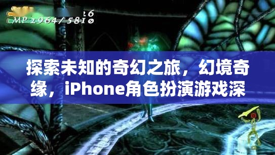 探索未知的奇幻之旅，iPhone角色扮演游戲幻境奇緣深度解析