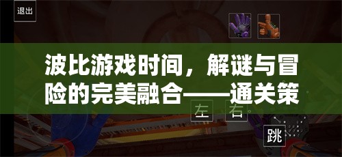 波比游戲時間，解謎與冒險的完美融合——通關(guān)策略深度解析