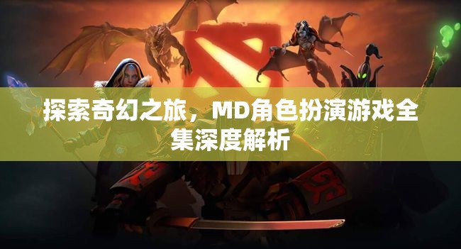 探索奇幻之旅，MD角色扮演游戲全集深度解析