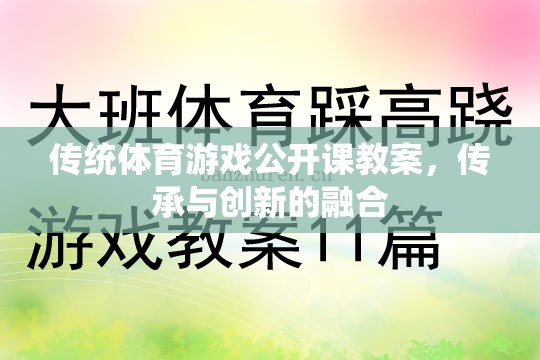 傳統(tǒng)體育游戲公開課，傳承精髓與創(chuàng)新的融合實(shí)踐