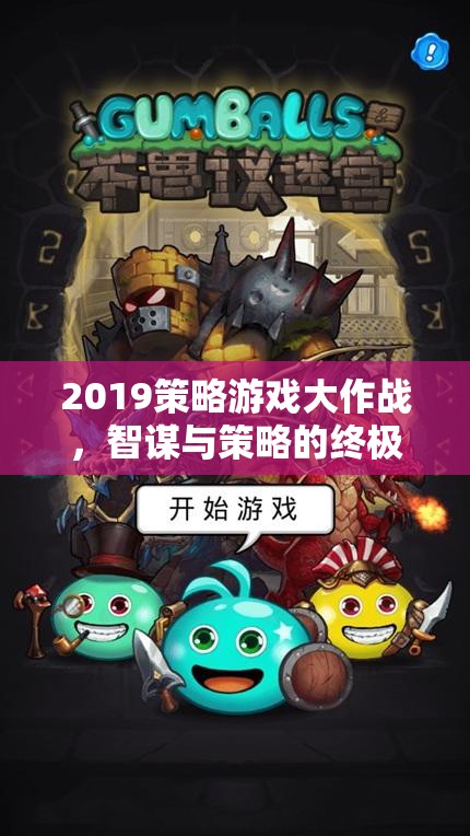 2019策略游戲大作戰(zhàn)，智謀與策略的巔峰對(duì)決