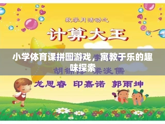 小學(xué)體育課拼圖游戲，寓教于樂的趣味探索