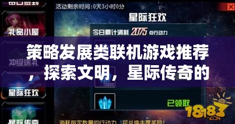 策略發(fā)展類聯(lián)機(jī)游戲推薦，探索文明，星際傳奇的宇宙奇緣