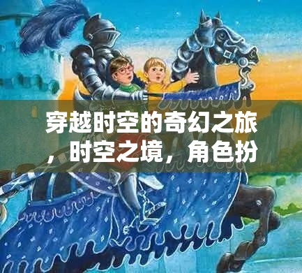 時(shí)空之境，穿越時(shí)空的奇幻角色扮演之旅