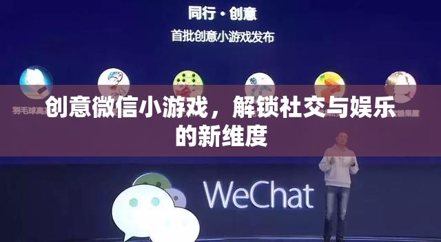 創(chuàng)意微信小游戲，解鎖社交與娛樂的全新維度