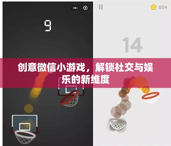 創(chuàng)意微信小游戲，解鎖社交與娛樂的全新維度
