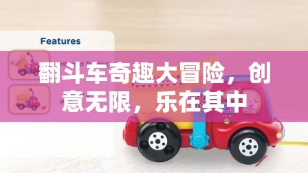 翻斗車奇趣大冒險(xiǎn)，創(chuàng)意與樂(lè)趣的無(wú)限探索