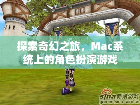 Mac系統(tǒng)上的奇幻之旅，探索角色扮演游戲的魅力