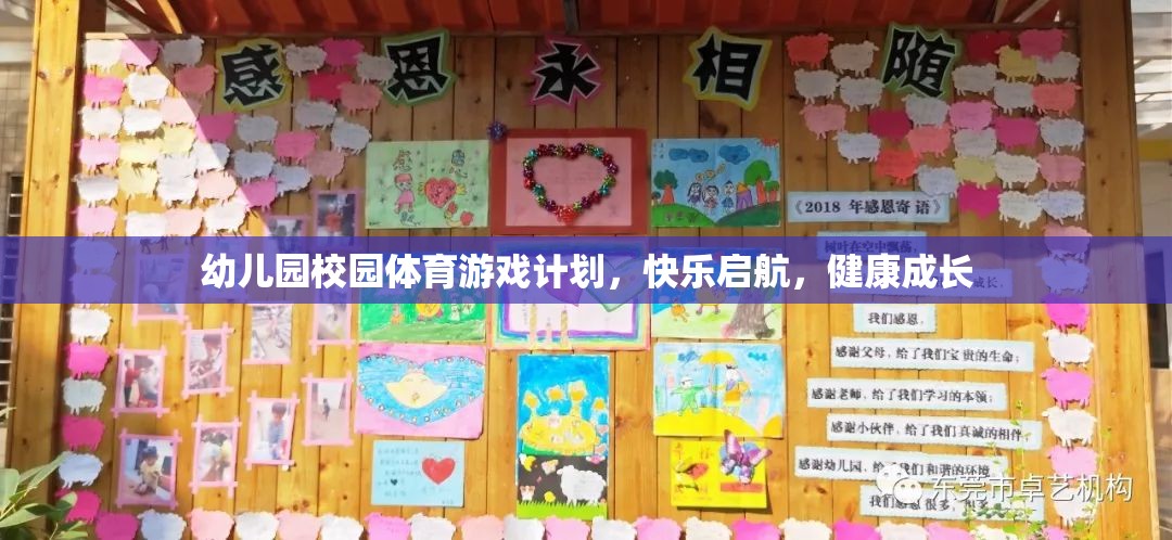 幼兒園體育游戲計(jì)劃，快樂(lè)啟航，助力健康成長(zhǎng)