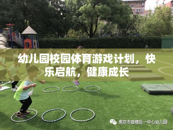 幼兒園體育游戲計(jì)劃，快樂(lè)啟航，助力健康成長(zhǎng)