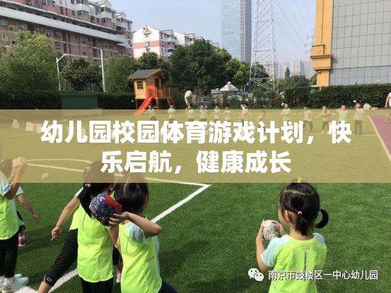 幼兒園體育游戲計(jì)劃，快樂(lè)啟航，助力健康成長(zhǎng)