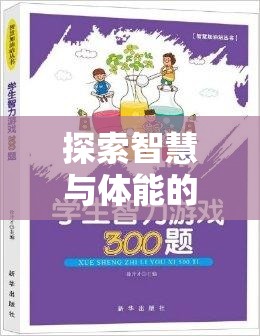 智慧與體能的完美碰撞，中小學(xué)體育益智游戲大全