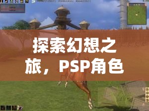 PSP幻想之旅，角色扮演游戲下載全攻略