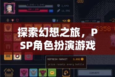 PSP幻想之旅，角色扮演游戲下載全攻略