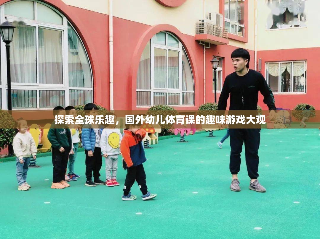 全球幼兒體育課的趣味游戲大觀，探索全球樂趣