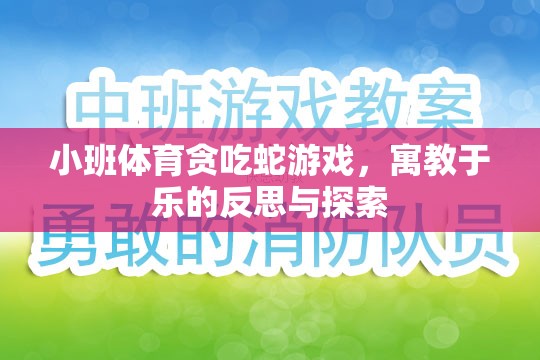 小班體育貪吃蛇游戲，寓教于樂的反思與探索