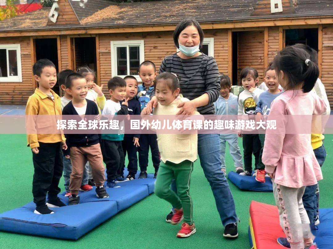 全球幼兒體育課的趣味游戲大觀，探索全球樂趣