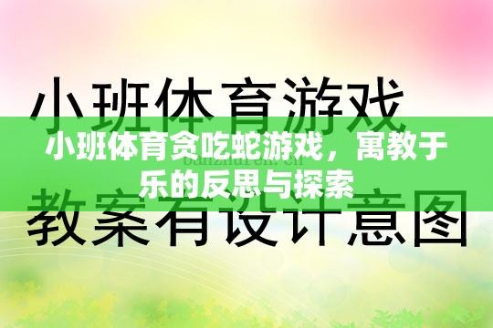 小班體育貪吃蛇游戲，寓教于樂的反思與探索