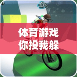 你投我躲，激發(fā)團隊協(xié)作與運動樂趣的體育游戲教案設計