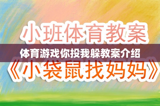 你投我躲，激發(fā)團隊協(xié)作與運動樂趣的體育游戲教案設計