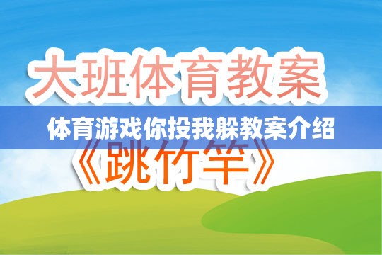 你投我躲，激發(fā)團隊協(xié)作與運動樂趣的體育游戲教案設計