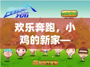 歡樂(lè)奔跑，小雞的新家——?jiǎng)?chuàng)意體育游戲教案